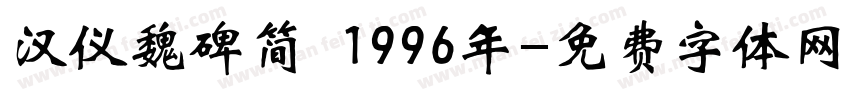 汉仪魏碑简 1996年字体转换